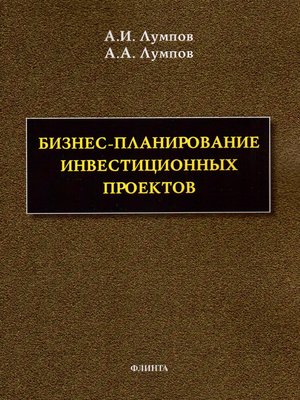 cover image of Бизнес-планирование инвестиционных проектов